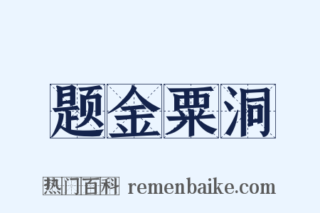 题金粟洞是什么意思的图片